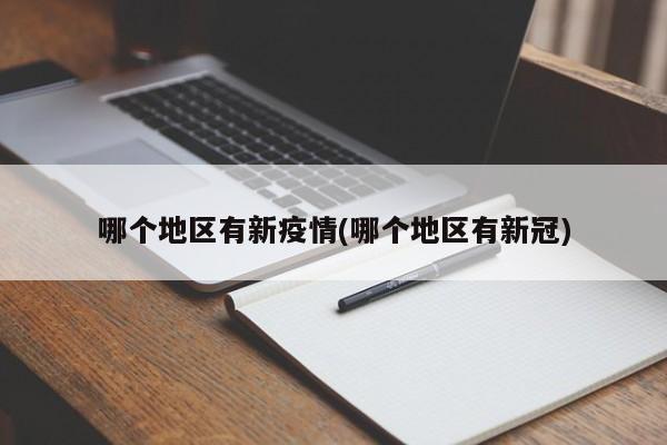 哪个地区有新疫情(哪个地区有新冠)